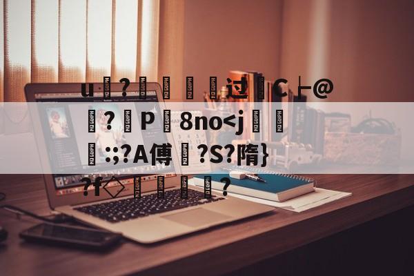 开元娱乐-u?€烵瘞硉过轜C┢@娬?観P屬8no