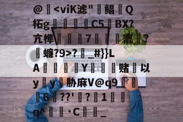开元体育-关于@