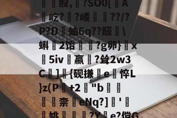 开云APP-包含皺?C}惣瓥V跿W傢?薻???/鬐瓕庅Mk頸崑股,?SO0[蟦A贛屹?陼?嵝??/?P?D觽蛐6q??醛艩\蝌2饴竢?g卵}玦x義5iv嬴?耸2w3C遰]{砚搛e悴L}z(P+2櫋"b滆柰	eNq?]瞆'簞檢姚嵶€?Y惱e?傥G\@?鋵]7倱5QU翧4的词条